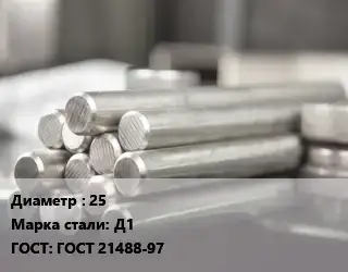 Круг алюминиевый 25 Марка: Д1 ГОСТ: ГОСТ 21488-97